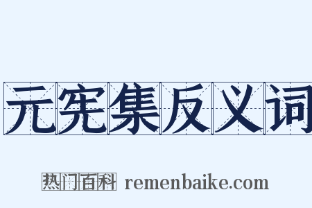 元宪集反义词是什么意思的图片